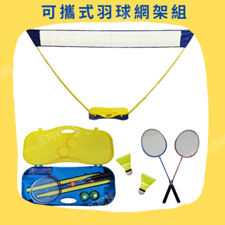《玉阿姨生活館》可攜式羽毛球網架組 3m長球網 黃色 2支球拍 2個塑膠羽球 露營遊戲 戶外運動 親子運動