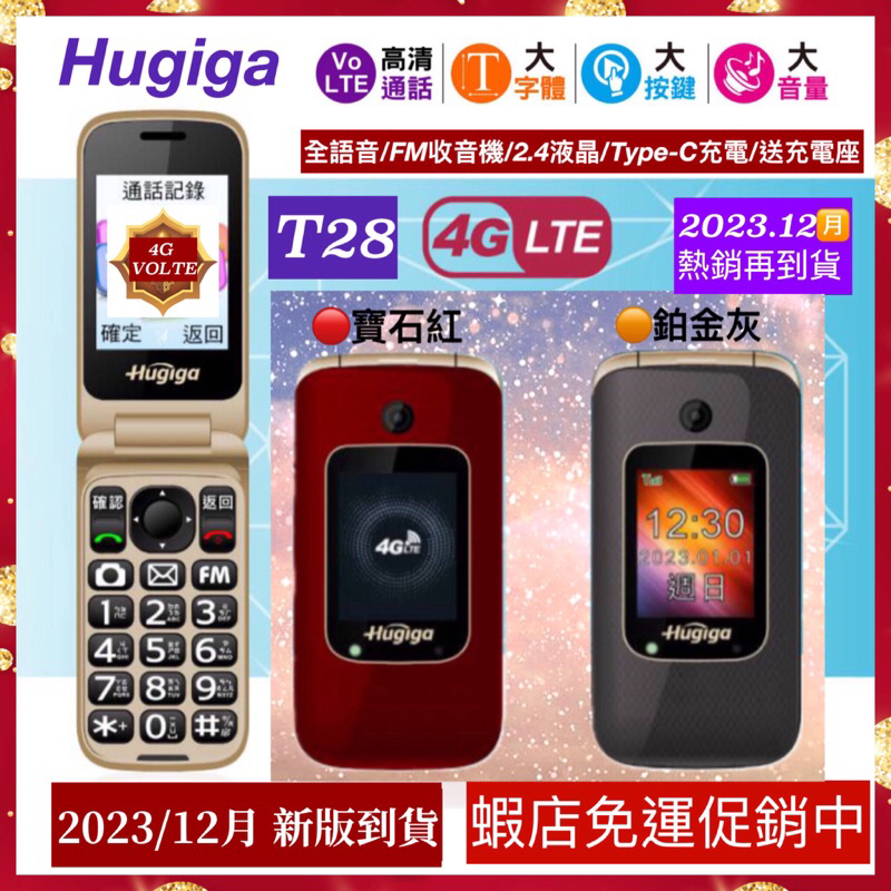 ［4G-VOLTE]Hugiga T28 按鍵機 老人機 長輩機 （新Type-C充電+送座充）附發票 高雄可自取