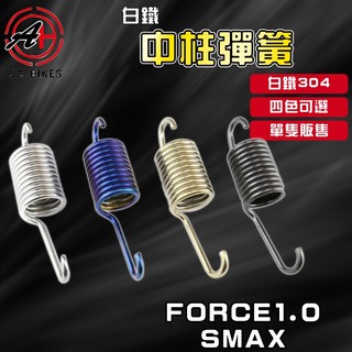 傑能 JZ | FORCE 白鐵 中柱彈簧 中柱 彈簧 適用於 FORCE1.0 SMAX S妹 S-MAX