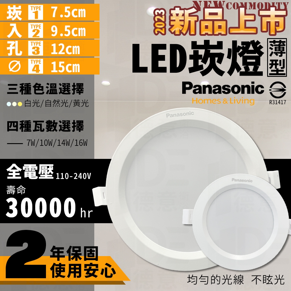 🔥 保固二年 Panasonic 國際牌 LED 新 薄型 崁燈 嵌燈 9.5cm 15cm 白光 自然光 7W 16W
