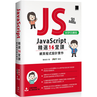 JavaScript 精選16堂課：網頁程式設計實作(好評回饋版)／陳婉凌『魔法書店』
