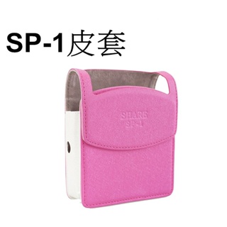 【FUJIFILM 富士 副廠】 instax share SP-1 SP1 專用 粉色開口 台南弘明『出清全新品』皮套