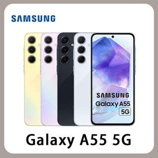 SAMSUNG 三星 Galaxy A55 5G (8G/128G) 全新 公司貨 128G 防塵防水 120Hz螢幕