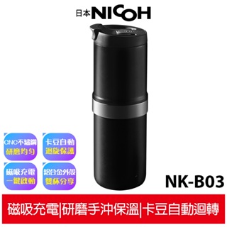 【日本NICOH】電動便攜研磨手沖咖啡機 NK-B03 附硬殼便攜收納包 行動咖啡機 蝦幣5%回饋