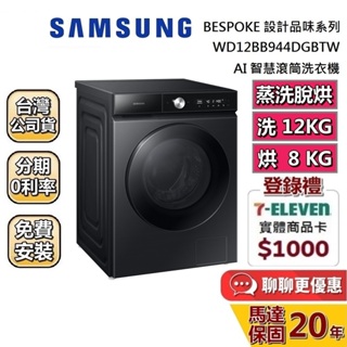 SAMSUNG 三星 12KG+8KG蒸洗脫烘(聊聊再折) AI智慧滾筒洗衣機 WD12BB944DGBTW 台灣公司貨