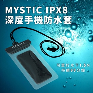 MYSTIC 手機防水套 IPX8 防水手機袋 附綁繩 衝浪 SUP 獨木舟 溯溪 泛舟 可觸控 SGS認證