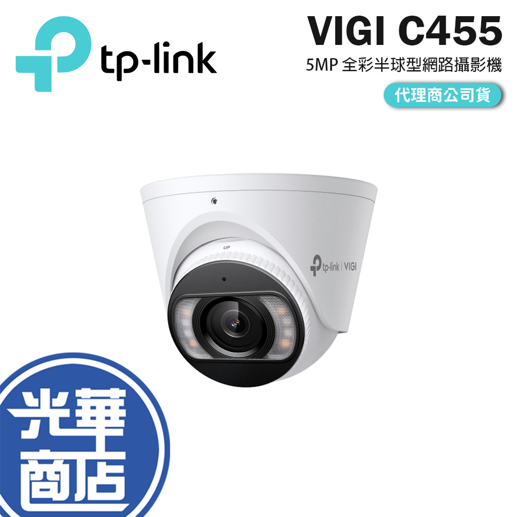 TP-LINK VIGI C455 5MP 全彩半球型網路攝影機 監控攝影機 網路攝影機 NVR 監視器 光華商場