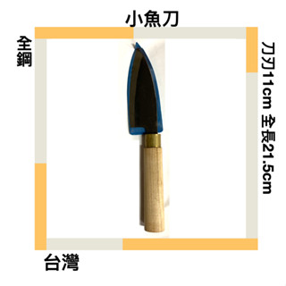 ■川鈺■ 小魚刀 黑鐵 全鋼 廚房用刀 萬用便利刀具 黑鐵小魚刀 臺灣製