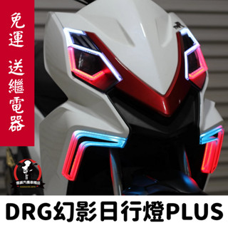 《億鋒》DRG 幻影日行燈 含方向燈功能多色變換 整組直上 金鑫 現貨供應 免運 多功能系列-幻影日行燈PLUS