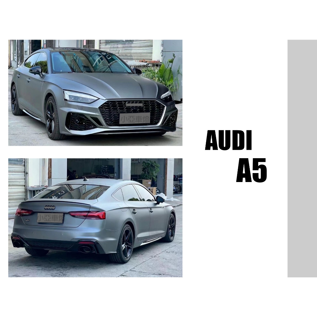 小亞車燈改裝＊全新 奧迪 AUDI A5 2023 改 RS5樣式 前保桿 前大包 素材 另有後保桿