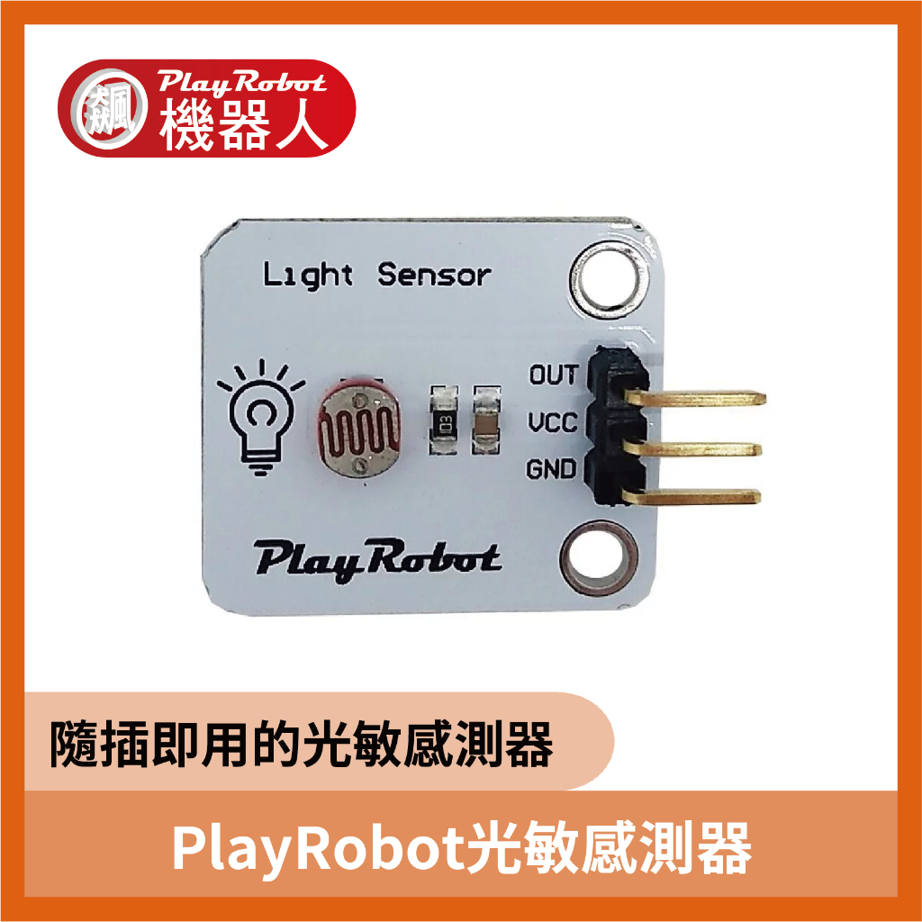 光敏感測器 PlayRobot 電阻感測器 光敏電阻感測器 感測器 傳感器 感應器 感測器模組