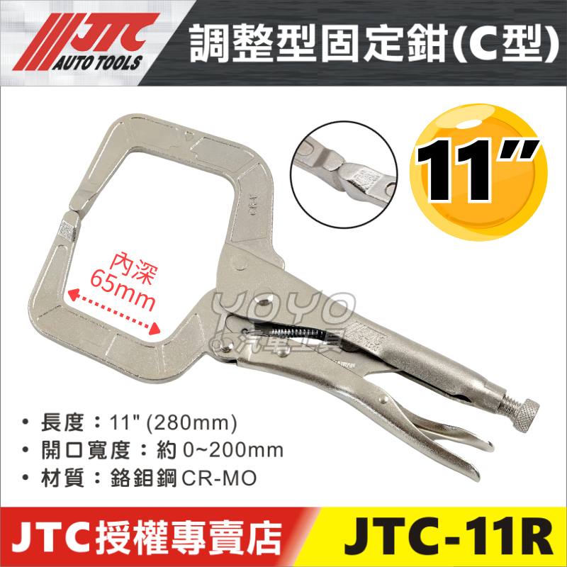 現貨【YOYO汽車工具】JTC-11R 調整型固定鉗(C型) 11" C型 調整型 固定鉗 C型鉗 萬能鉗 木工 C型夾