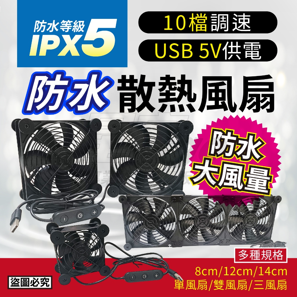 【現貨】高規IPX5防水版🏅USB散熱風扇 10檔調速 USB5V供電 靜音減震