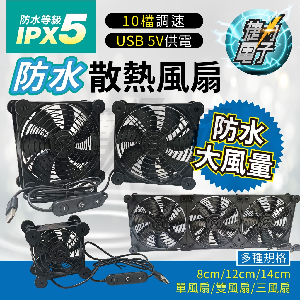 捷力電子⚡高規IPX5防水版🏅USB散熱風扇 10檔調速 USB5V供電 靜音減震