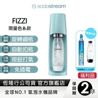 Sodastream FIZZI 自動扣瓶氣泡水機-冰河藍(福利品)