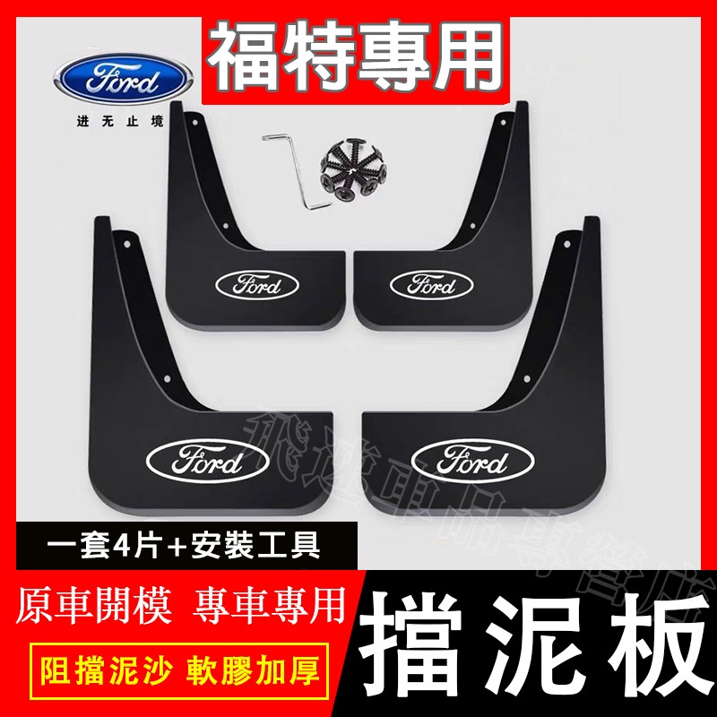 適用於福特Ford 擋泥板 軟膠擋泥板Focus Kuga FIesta Mondeo EScort車輪擋泥皮 進口材質