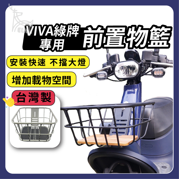 【ELK】VIVA 台灣製 時尚前置物籃 GOGORO 機車菜籃 菜籃 機車置物籃 50cc 電動車置物籃 置物籃