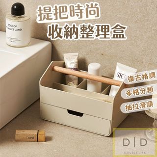 【臺灣現貨】提把時尚儲物盒 桌面收納盒 文具小物收納 宿舍辦公室桌面收納 收納盒 整理盒 雙層收納盒 抽屜盒 木提把收納
