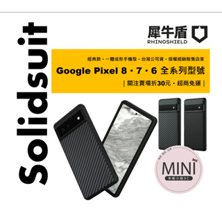 犀牛盾 Google Pixel 8 Pro 7 6 pro 防摔殼 手機殼 軍規認證 Solidsuit 台灣公司貨
