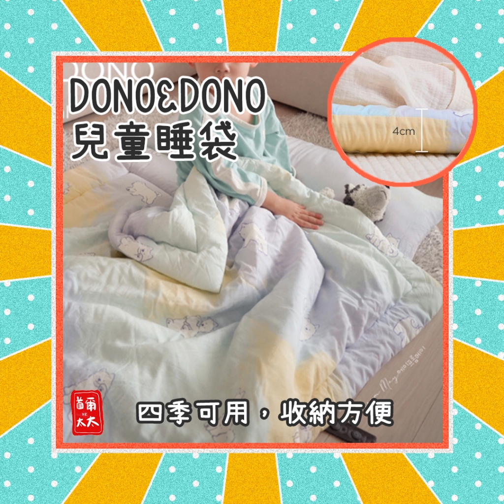 韓國 DONO&amp;DONO  4公分厚 兒童睡袋 睡袋 幼稚園睡袋 一體成形 新生兒禮物 首爾太太♥