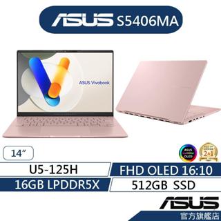 ASUS 華碩 Vivobook S14 OLED S5406MA 14吋筆電(U5-125H/16G/512G)