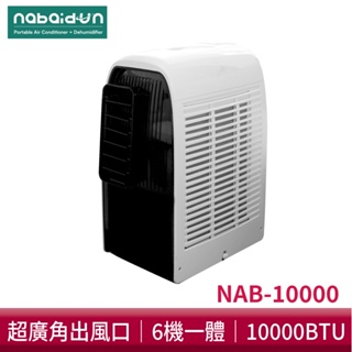 NABAIDUN 10000BTU 多功能清淨除濕移動式冷氣 NAB-10000 移動空調 冷氣 除濕