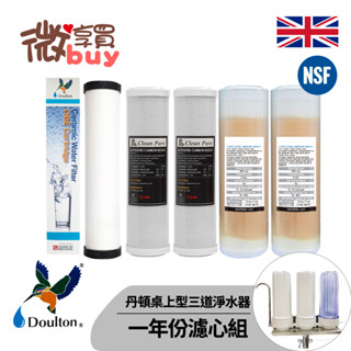 *微享買*丹頓生飲級桌上型3道濾水器組一年份濾心 搭配丹頓平頭型第5級ULTRACARB陶瓷濾心全NSF1100
