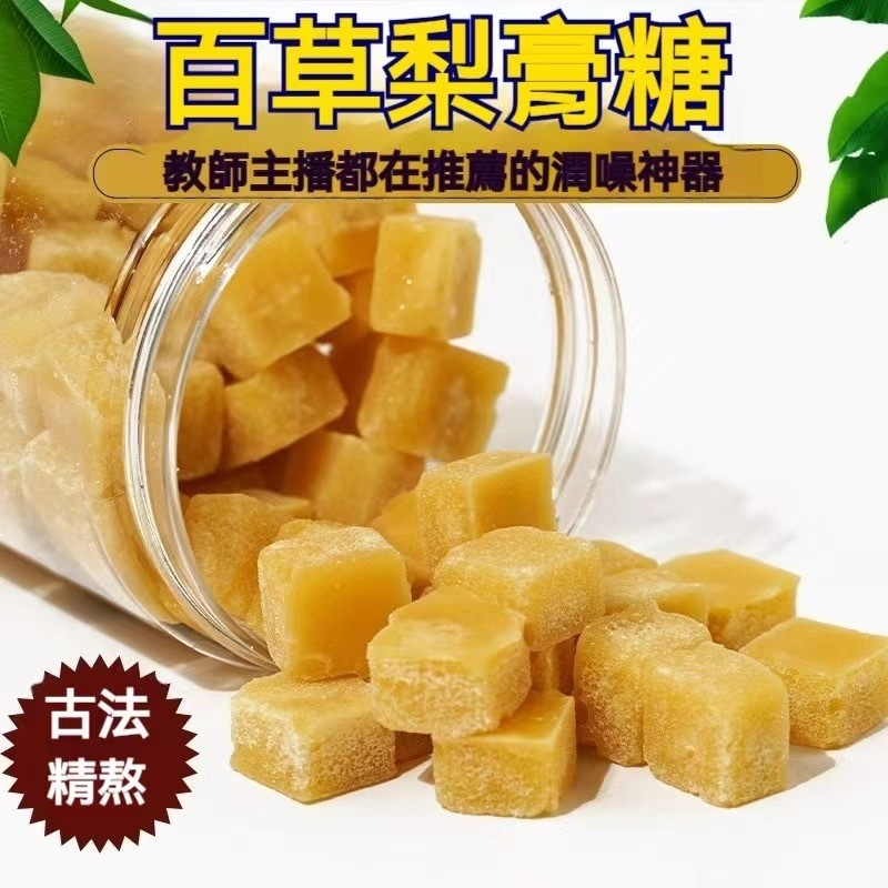 【Niu Niu優選】百草梨膏糖 罐裝250g 清涼潤喉糖 甘草 羅漢果 金銀花 胖大海 雪梨組合 即食泡飲