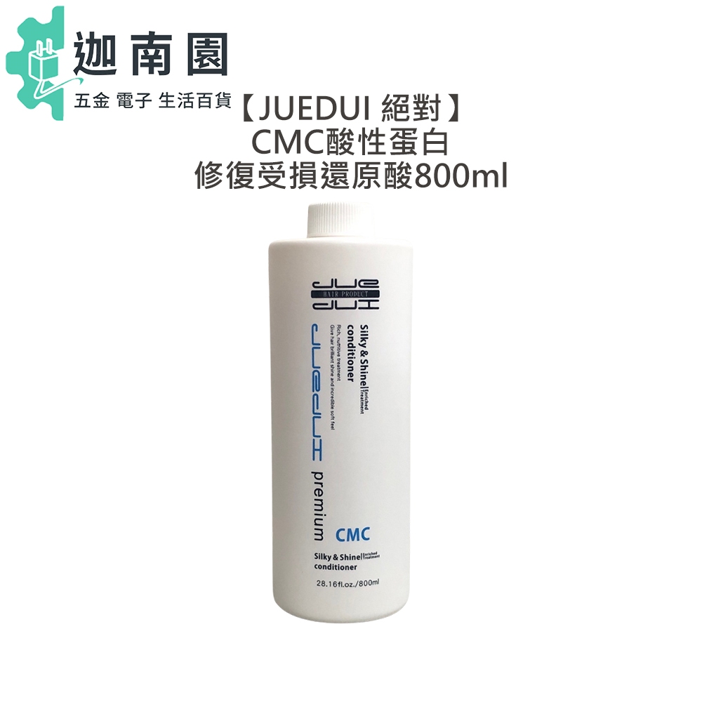 【JUEDUI】 絕對 CMC 酸性蛋白修復受損還原酸 800ml 漂髮 乾躁髮 嚴重受損 護髮