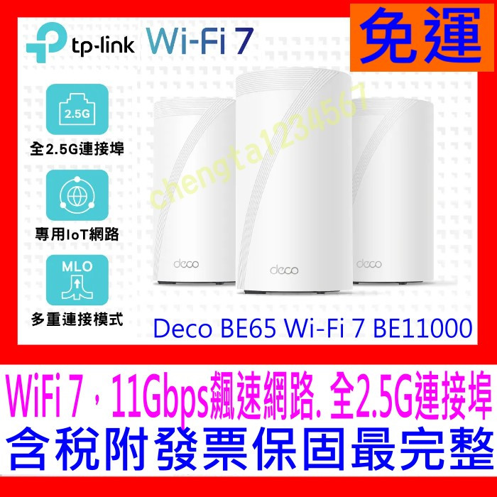 【全新公司貨開發票】TP-Link Deco BE65 WiFi7 BE11000 三頻 2.5G 真Mesh無線分享器