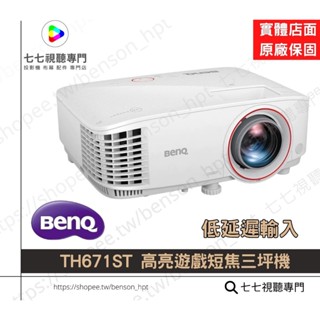 【10倍蝦幣回饋+贈品多選一】 BenQ TH671ST 短焦投影機 / 3000ANSI / 1080P