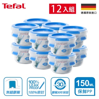 Tefal法國特福 無縫膠圈PP保鮮盒 圓型150ML SE-K3022212(12入組)