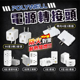 轉接頭 節能壁插分接器 24小時發貨 臺灣現貨 電源轉接頭 2插3插4插 電源插座 插座 延長線 最新安規 防火機身