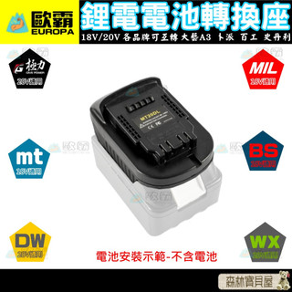 森林寶貝屋 極力 歐霸 18V 20V轉接座 牧田 米沃奇 博世 BOSCH 威克士 美沃奇 得偉 電池轉接器 電鑽