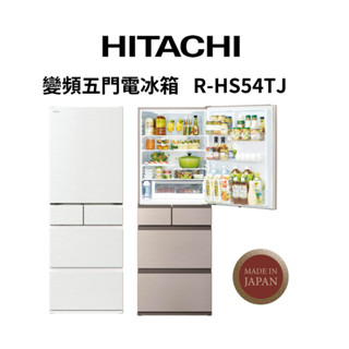 hitachi 日立 r-hs54tj 537公升 日本製 變頻五門髮絲紋鋼板電冰箱