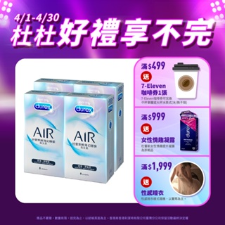 【杜蕾斯】AIR輕薄幻隱裝衛生套8入X4盒｜保險套｜Durex｜官方旗艦店