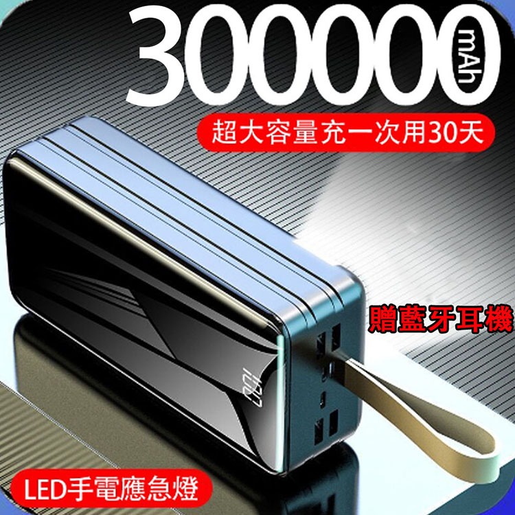 現貨【贈耳機】超大容量 300000mAh 行動電源 戶外 全鏡面 通用 快充 蘋果 150000mAh以上