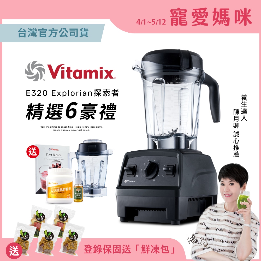 美國Vitamix全食物調理機E320 Explorian探索者-黑-台灣公司貨-陳月卿推薦【送1.4L容杯+大豆胜肽】