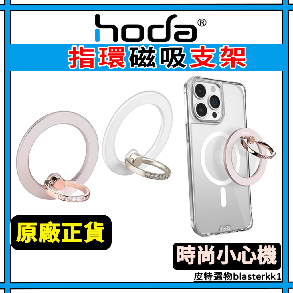 【Hoda】手機指環磁吸環 MagSafe 磁吸指環支架 鋅合金 指環磁吸支架 磁吸式 指環扣 支架 手機支架 鑲鑽支架