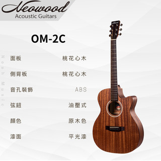 【諾亞樂器】全新 免運 Neowood OM-2C 桃花心木面板 桃花心木側背板 小吉他 旅行木吉他