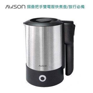 日本【 AWSON】雙電壓快煮壺 快煮壺 國際電壓 快煮壺 旅行快煮壺 不鏽鋼快煮壺 304不鏽鋼 快煮壺 摺疊手把