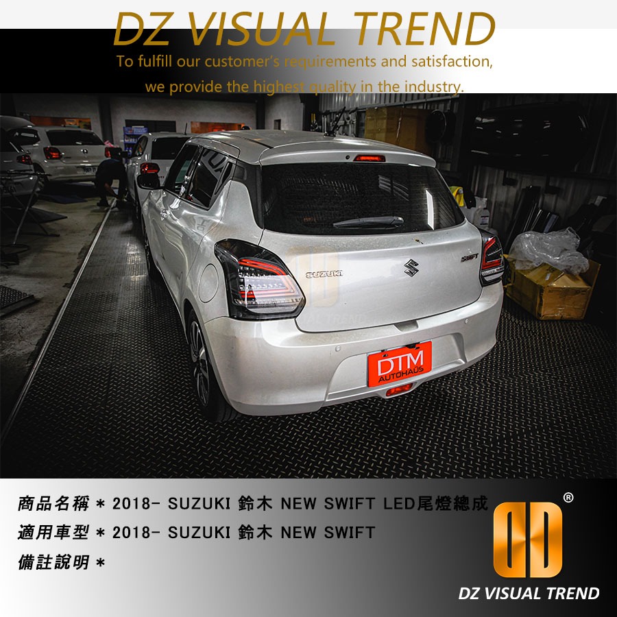 【大眾視覺潮流精品】2018-  SUZUKI 鈴木 NEW SWIFT LED尾燈總成 SWIFT SPORT