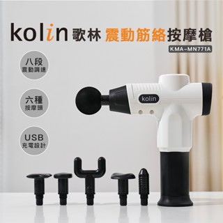【Kolin】歌林震動筋絡按摩槍KMA-MN771A 筋膜槍 USB充電 肌肉深層按摩槍