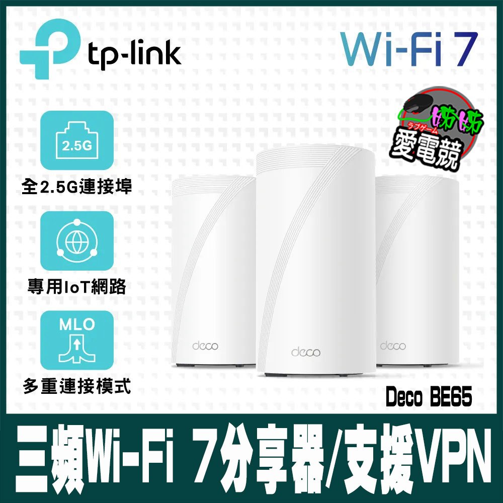 TP-Link Deco BE65 Wi-Fi 7 BE11000 三頻 2.5G 真Mesh無線Wi-Fi 7分享器
