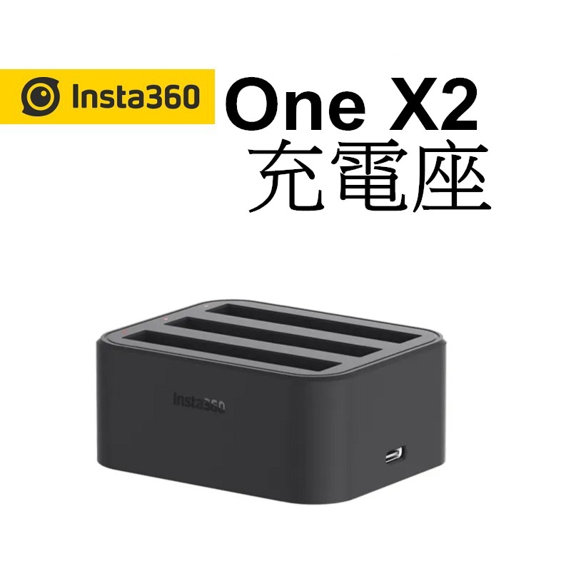 【Insta360】One X2 配件-充電座 座充~出清~台南弘明 座充 公司貨