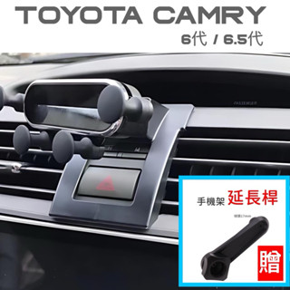 （臺灣現貨）Camry 6代 6.5代 手機架 Toyota 專用手機架 🔷快速安裝/免背膠 🔷搭配重力夾/電動夾/磁吸