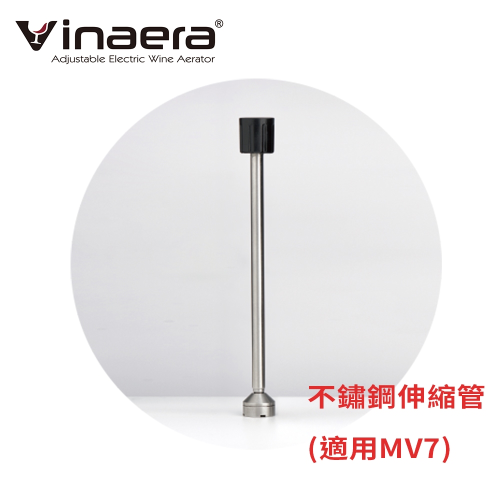 Vinaera MV6 / MV63 / MV7醒酒器_替換伸縮管