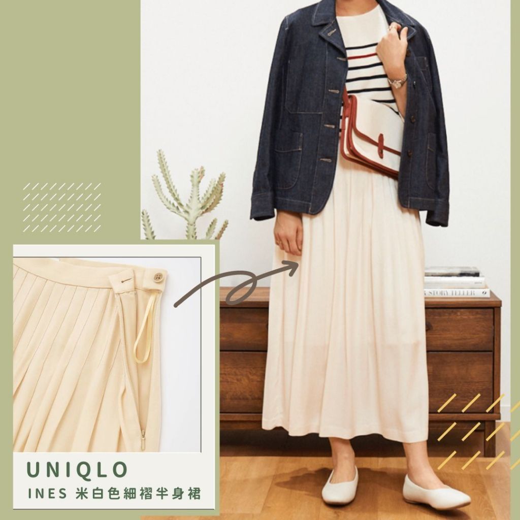 🐈快來帶走我的二手衣 🐈 日本正品 Uniqlo INES DE LA FRESSANGE 聯名 超親膚米白色細褶半身裙