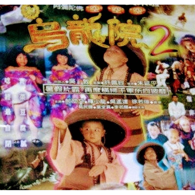 新烏龍院2 (郝劭文 釋小龍 吳孟達) 台灣二手絕版VCD