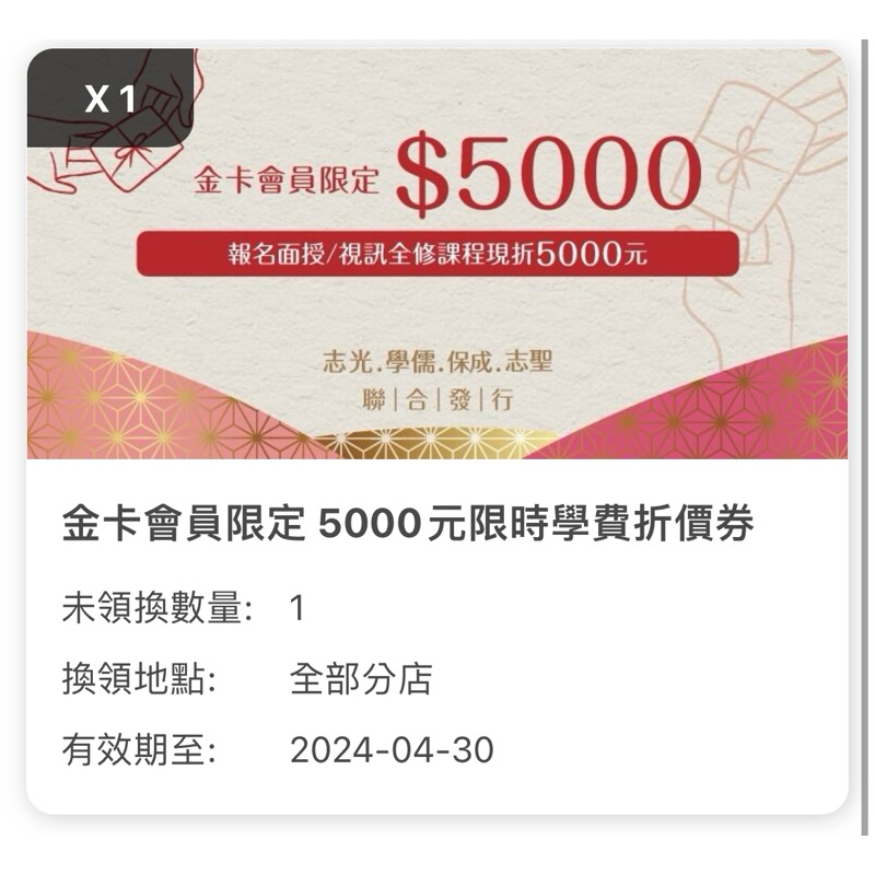 志光、學儒、保成、志聖 5000元禮券